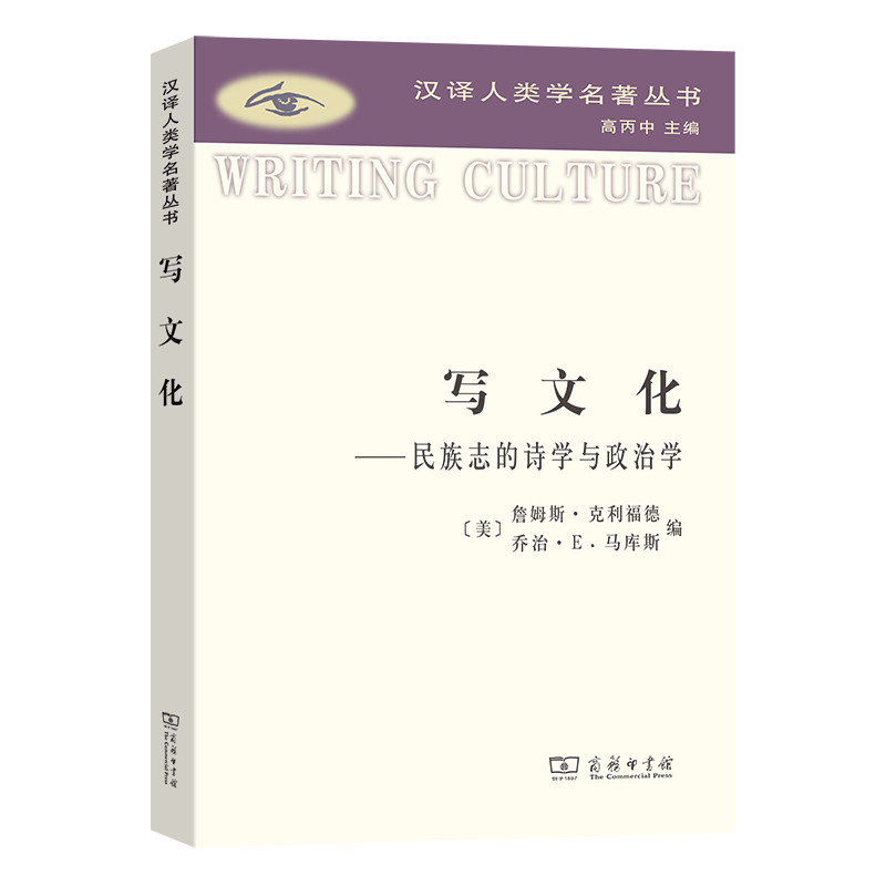 写文化:民族志的诗学与政治学(汉译人类学名著丛书)[美]詹姆斯·克利福德,乔治·E.马库斯编高丙中等译商务印书馆