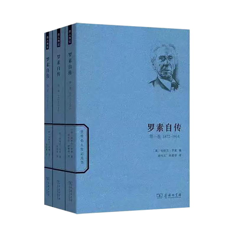 罗素自传 1-3卷 (世界名人传记丛书)商务印书馆