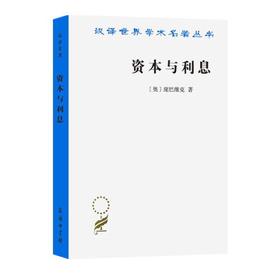 资本与利息(汉译名著本) [奥]庞巴维克 著 何崑曾 高德超 译 商务印书馆