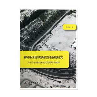 关于中心城市区域化 都市区经济地域空间系统研究 地理学解释 曹传新 商务印书馆