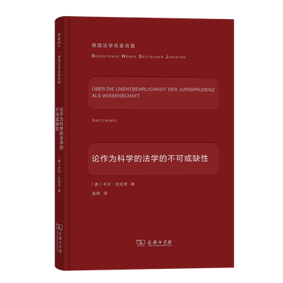 论作为科学的法学的不可或缺性 德国法学名家名篇 [德]卡尔·拉伦茨 著 赵阳 译 商务印书馆