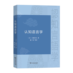 大堀寿夫 译 著 韩涛 郑若曦 潘钧 谭琦 认知语言学 商务印书馆 陈昌柏 日