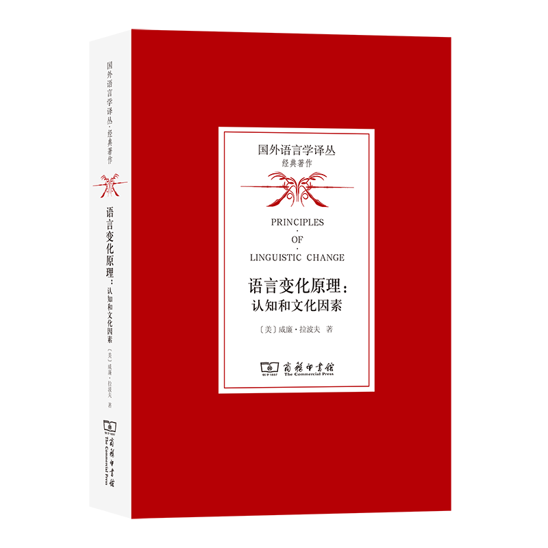 9月新书 语言变化原理:认知和文化因素 [美]威廉·拉波夫 著 石锋 于辉 苏珩骅 译 商务印书馆怎么样,好用不?