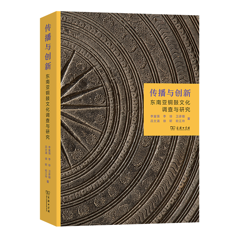 传播与创新:东南亚铜鼓文化调查与研究 李富强 李珍 卫彦雄 等著 商务印书馆 书籍/杂志/报纸 信息与传播理论 原图主图