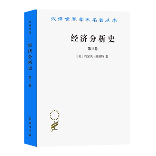 等译 经济分析史.第三卷 商务印书馆 朱泱 美 易梦虹 约瑟夫·熊彼德 汉译名著本