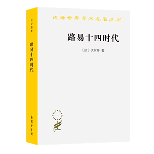 译 伏尔泰 汉译名著本 梁守锵 法 沈怀洁 路易十四时代 吴模信 商务印书馆 著