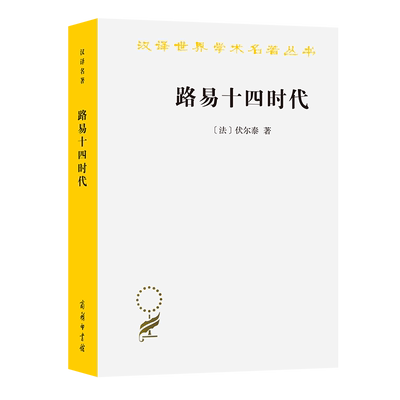 路易十四时代（汉译名著本）