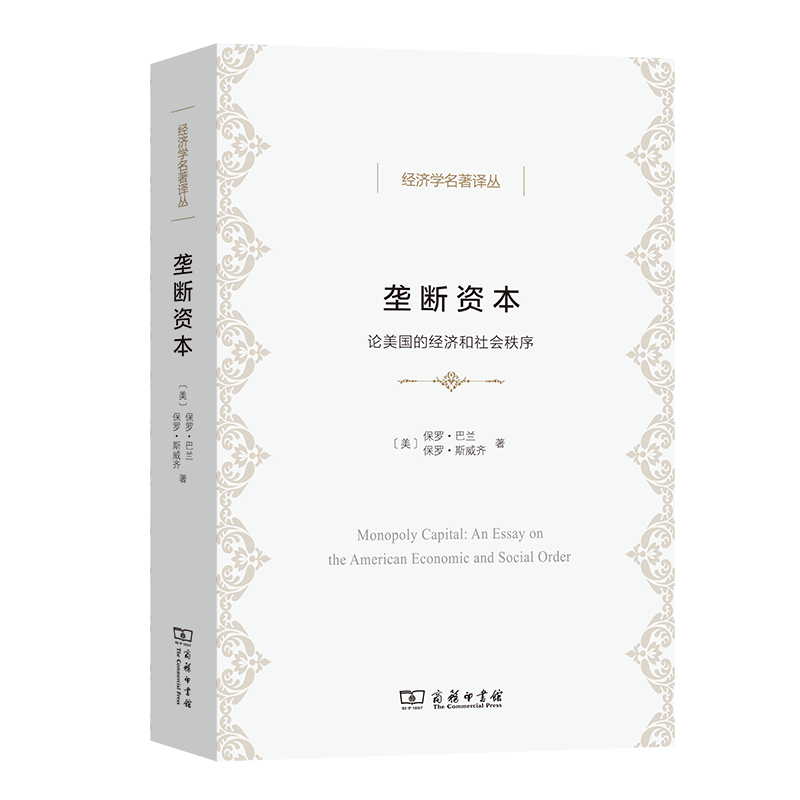 垄断资本:论美国的经济和社会秩序经济学名著译丛[美]保罗·巴兰;保罗·斯威齐著杨敬年译商务印书馆