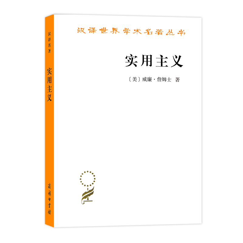 实用主义:某些旧思想方法的新名称(汉译名著本)【美】威廉·詹姆士商务印书馆