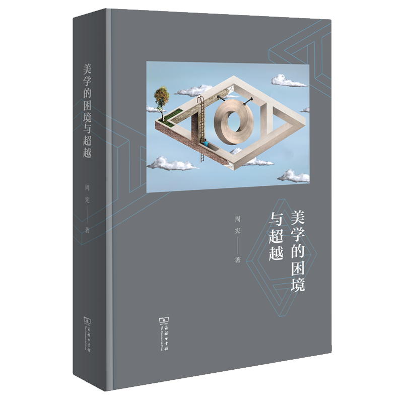 9月新书 美学的困境与超越 周宪 著 商务印书馆怎么看?