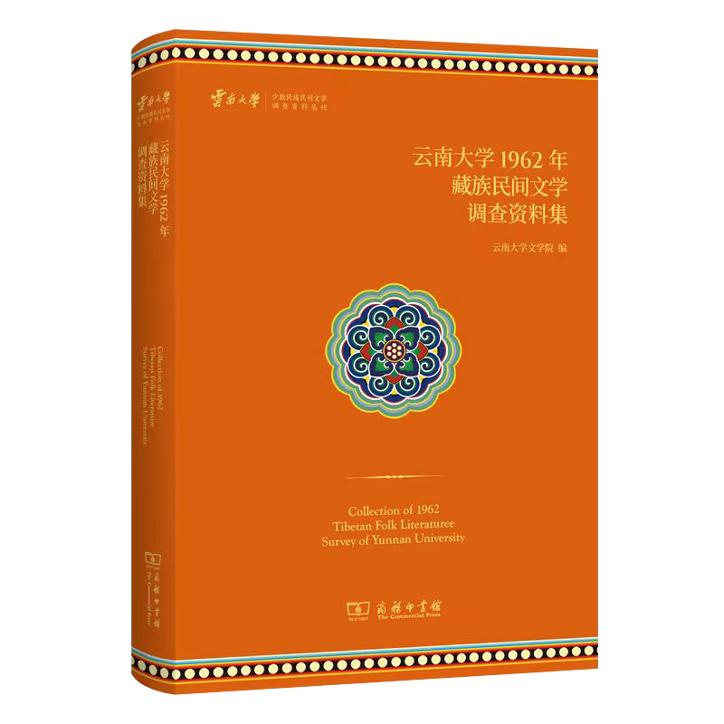 7月新书 云南大学1962年藏族民间文学调查资料集 云南大学少数民族民间文学调查资料丛刊 云南大学文学院 编 商务印书馆属于什么档次？