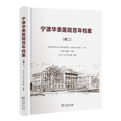 宁波华美医院百年档案(卷二) 王兰平 吴华 张巧穗 主编 商务印书馆