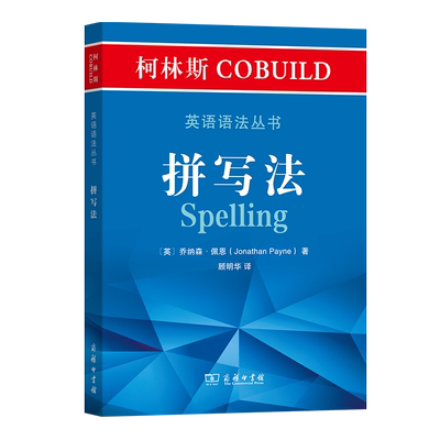 柯林斯COBUILD英语语法丛书.拼写法 [英]乔纳森·佩恩 顾明华 译 商务印书馆