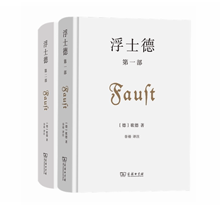 第一部 著 商务印书馆 歌德 2册套装 译注 第二部 谷裕 浮士德 德