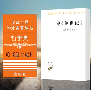 汉译名著本 商务印书馆 古罗马 寓意 解释 创世记 斐洛 论