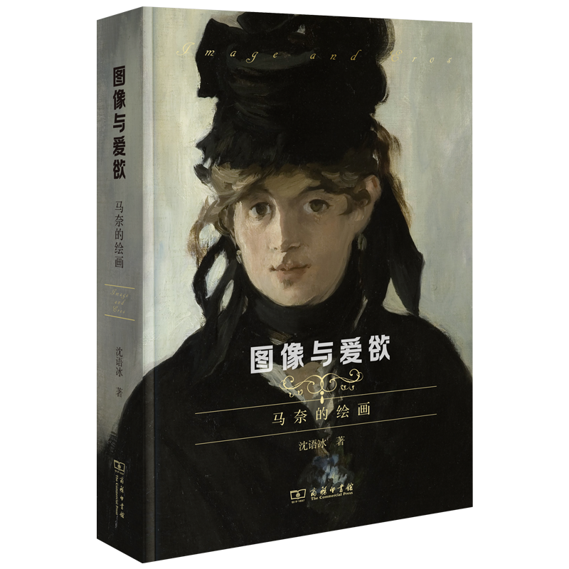图像与爱欲:马奈的绘画 沈语冰 著 商务印书馆使用感如何?