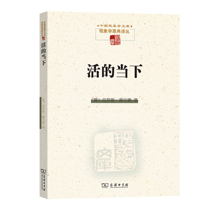 译 肖德生 德 活 商务印书馆 中国现象学文库·现象学原典译丛 鲍克伟 克劳斯·黑尔德 当下