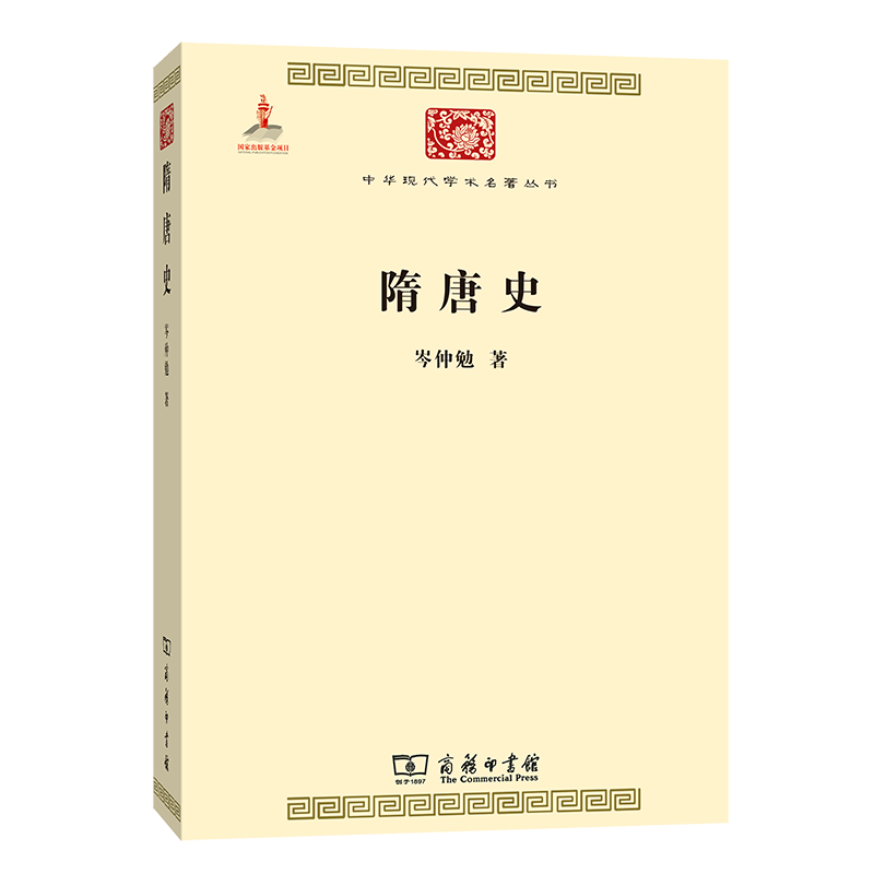 隋唐史(中华现代学术名著丛书)岑仲勉著商务印书馆