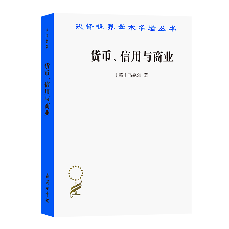 货币、信用与商业(汉译名著本) [英]马歇尔 著 叶元龙 郭家麟 译 商务印书馆