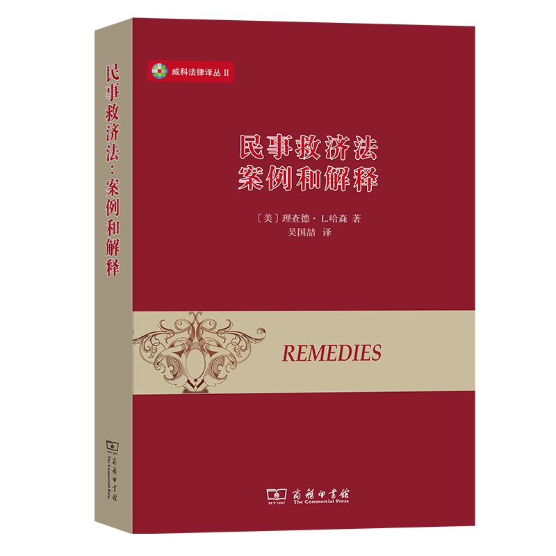 民事救济法:案例和解释 威科法律译丛 [美]理查德·L.哈森 吴国喆 译 商务印书馆属于什么档次？
