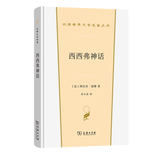 法 阿尔贝·加缪 译 西西弗神话 著 第5辑 汉译世界文学名著丛书 散文类 杜小真 商务印书馆