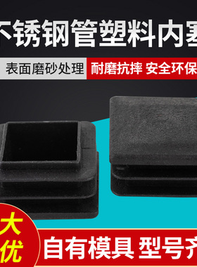 塑料管塞方管方钢方塞圆管不锈钢管内塞堵头封头桌椅货架脚垫胶垫