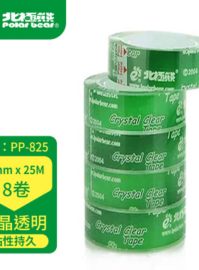 北极熊PP-225/825水晶文具胶带透明学生手工办公学校12/18mm胶条