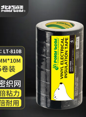 北极熊LT-810B电气绝缘胶带电工胶带橡胶型压敏胶PVC家用黑胶布