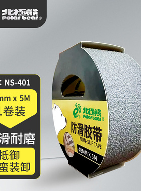 北极熊NS-401防滑耐磨胶带防滑磨砂胶带学校医院办公场所48mmx5m