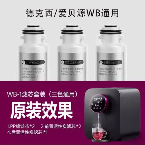 适用德克西WB-1 爱贝源R3 NHK WATERO wa-1 净水器台式饮水机滤芯