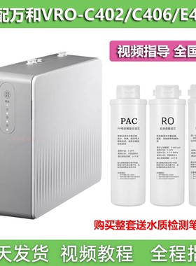 适配万和VRO-C402/C406/E403反渗透净水器通用PAC/RO膜/C滤芯