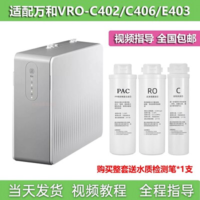 适配万和VRO-C402/C406/E403反渗透净水器通用PAC/RO膜/C滤芯