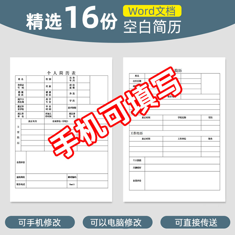 个人简历模板word电子版wps 空白表格求职表简单简约面试标准简历