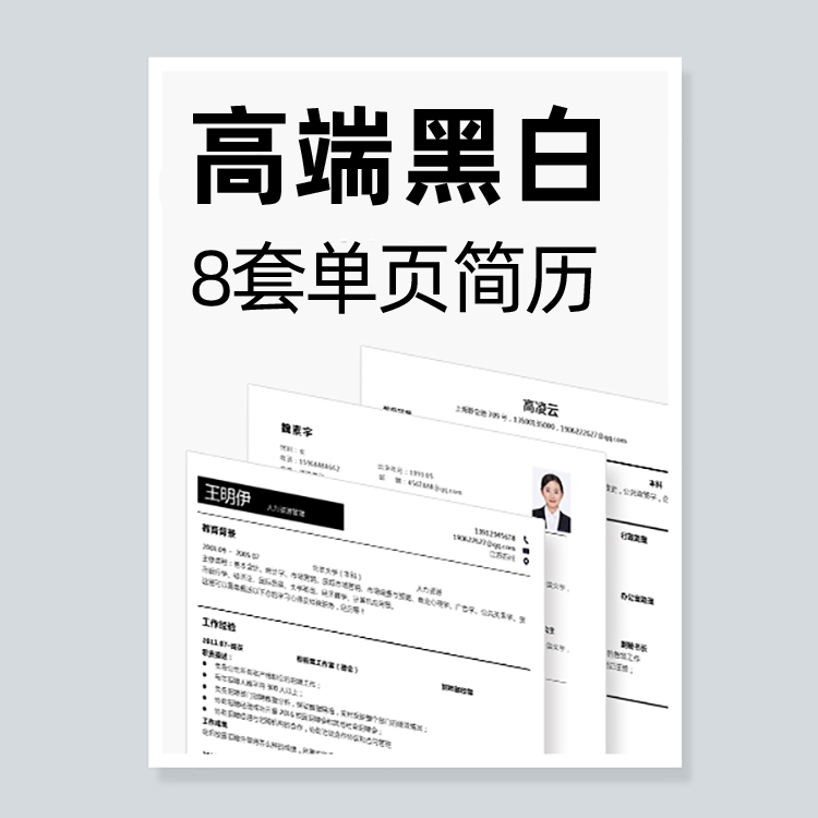 经典简洁黑白简历模板极简大气求职面试超级简历wps简约简历模版