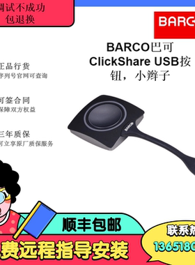 ClickShare Button  巴可BARCO 可立享无线按钮无线按钮1支装包邮