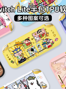 任天堂Switch lite保护套NS lite动漫可爱印花图案tpu半包软壳