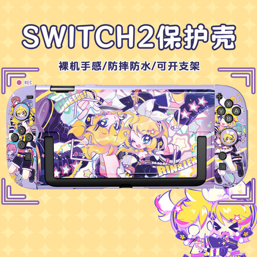 switch2代镜音双子保护壳
