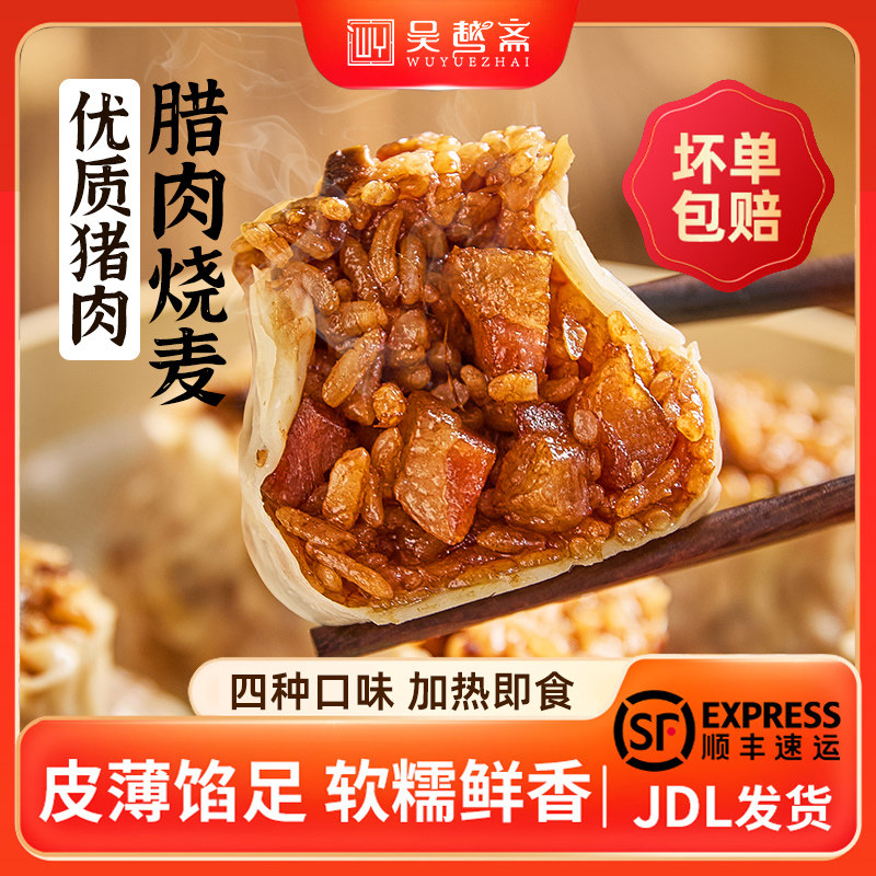 吴越斋烧麦纸皮烧卖半成品速食儿童食品糯米烧麦冷冻加热即食早饭,粮油调味/速食/干货/烘焙,烧麦/烧卖,淘宝优惠券,粉丝福利购,淘宝优惠卷