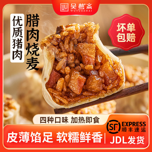 吴越斋纸皮烧麦半成品速食儿童食品糯米烧麦临期冷冻加热即食早饭