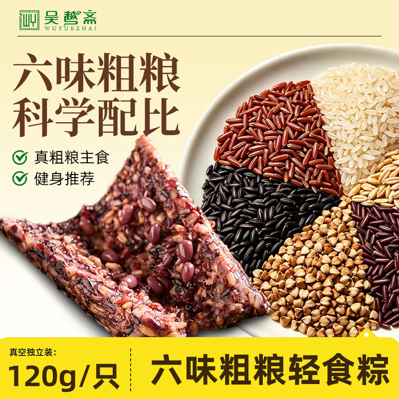 吴越斋粽子六色糙米粽杂粮粗粮端午低脂肪营养代餐速食五谷糙米粽