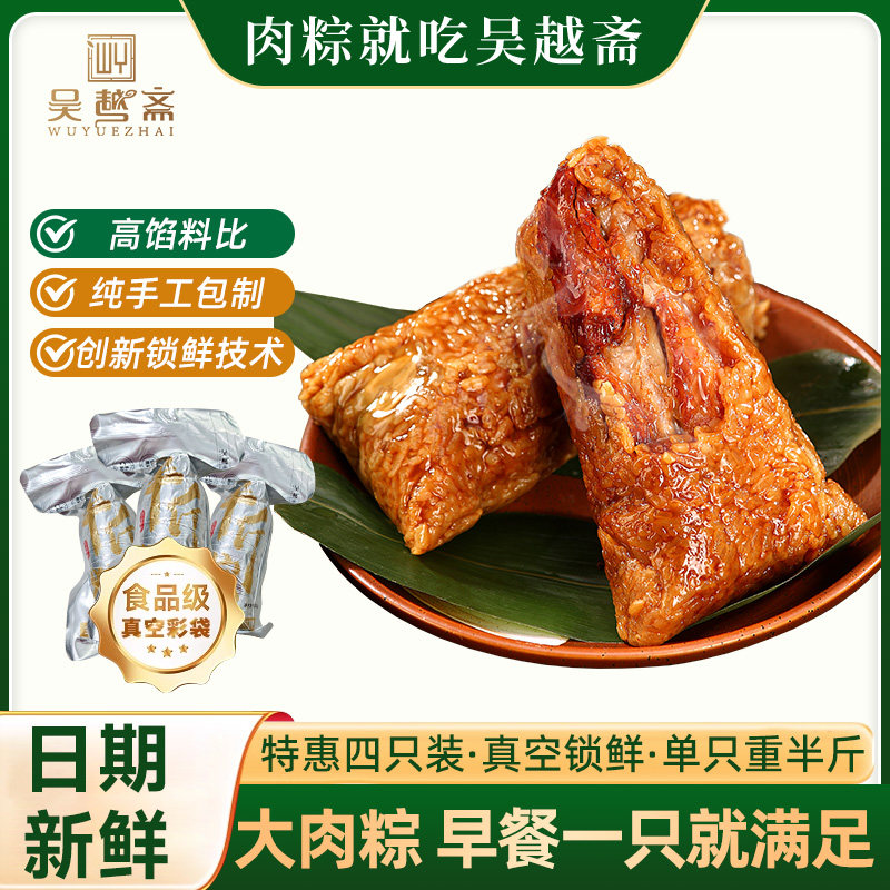 吴越斋肉粽【四只装】粽子早餐鲜肉粽子企业团购送礼品嘉兴肉粽子