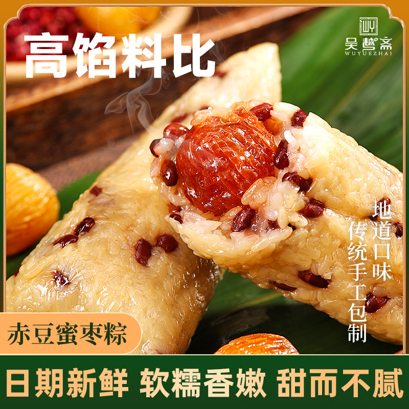 吴越斋粽子甜粽免邮新鲜大号手工新鲜甜粽子赤豆蜜枣粽子早餐即食