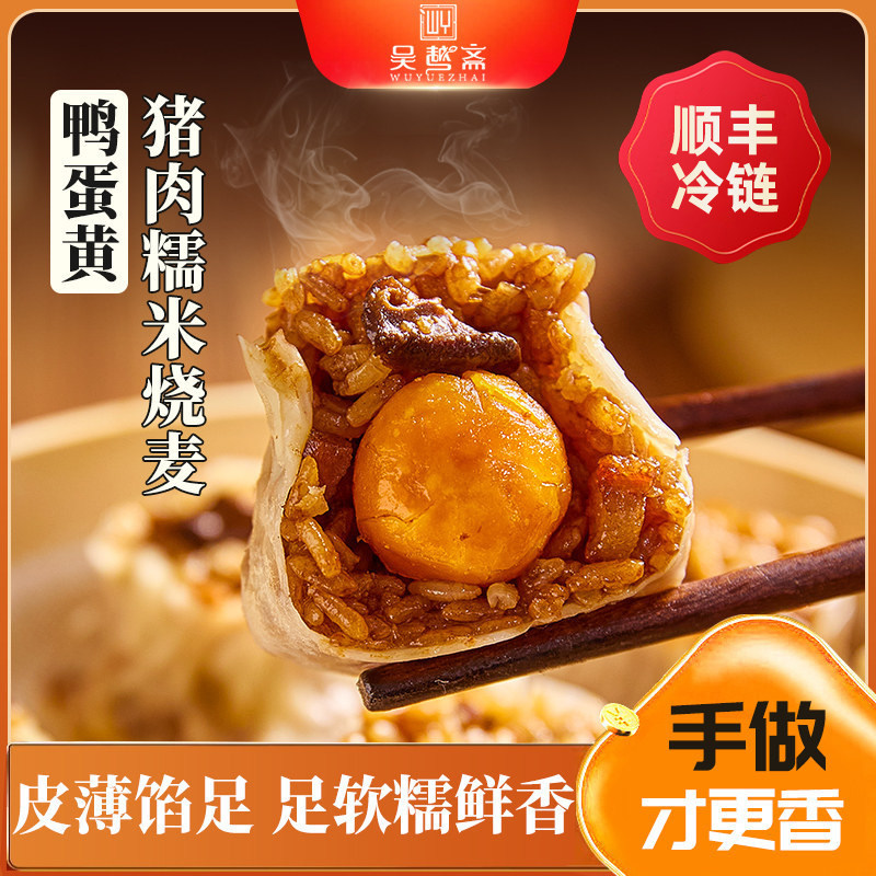 吴越斋纸皮烧麦早餐烧卖鸭蛋黄速食儿童食品糯米冷冻加热即食早饭,粮油调味/速食/干货/烘焙,烧麦/烧卖,淘宝优惠券,粉丝福利购,淘宝优惠卷