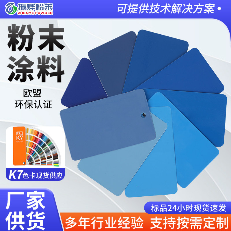 粉末涂料RAL蓝色5系列户内外环氧聚酯粉末涂料静电喷涂专用