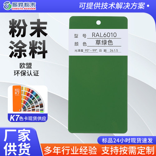 RAL6010户内外环氧聚酯粉末涂料静电喷涂专用热固性粉末涂料