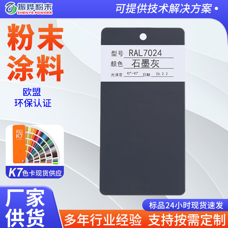RAL7024户内外环氧聚酯粉粉末涂料