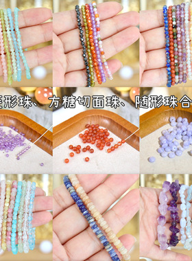 【菱形珠 方糖切面珠 随行珠合集】天然石散珠异型珠diy饰品材料