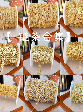 【链条合集】O字链心形链树叶链条仿珍珠高保色diy饰品材料