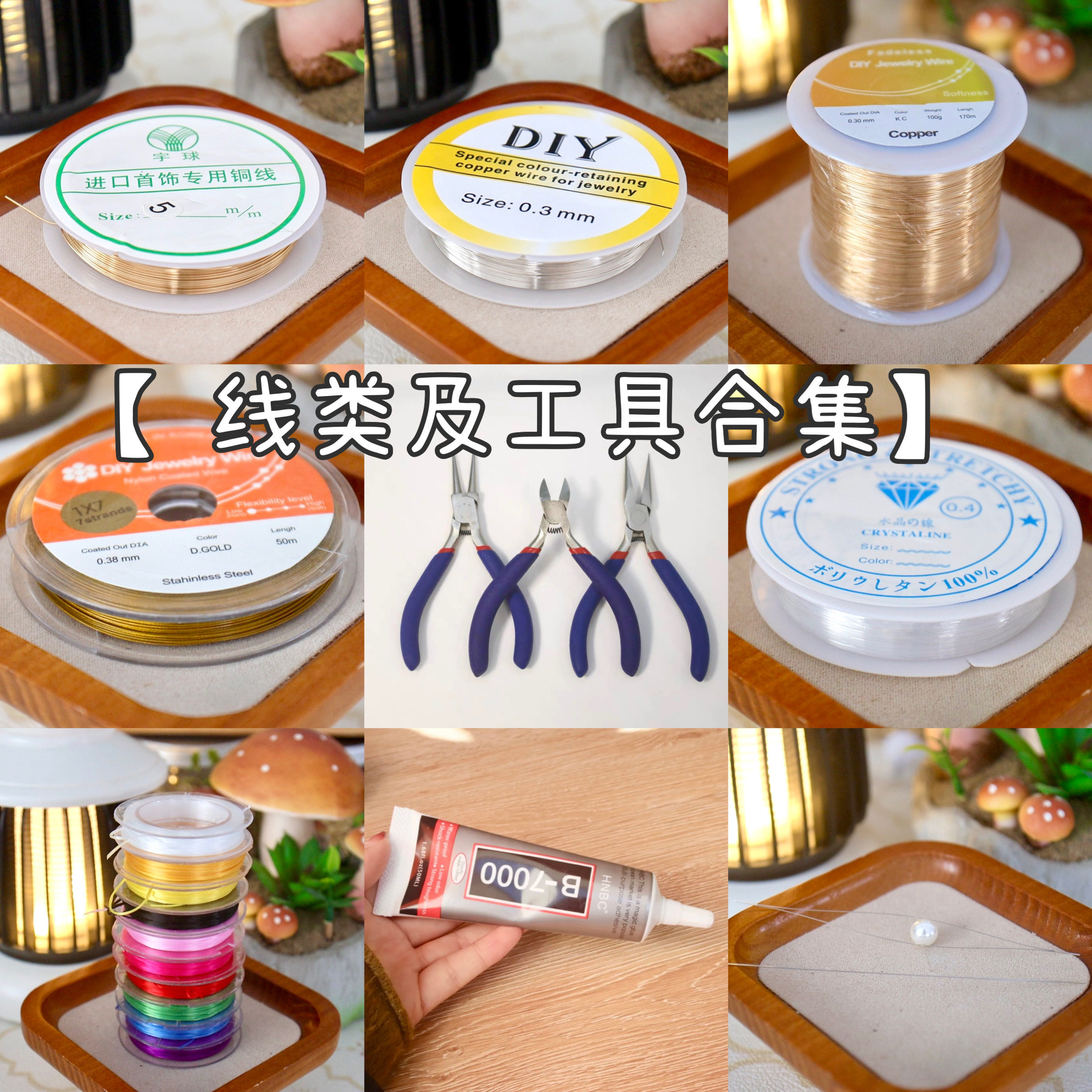 【线类及工具合集】铜丝 钢丝线 鱼线 弹力线 开口针胶水 手工钳,饰品/流行首饰/时尚饰品新,线,淘宝优惠券,粉丝福利购,淘宝优惠卷