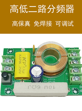 音箱高低音二分频器免焊式DIY可调试通用型音响喇叭2路分音板400W